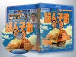 蓝光电影 25G 16955 【误人子弟】1997香港
