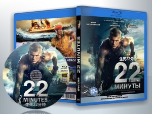 蓝光电影 25G 14063 《生死22分钟》   (2014) 俄罗斯